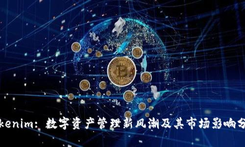 Tokenim: 数字资产管理新风潮及其市场影响分析