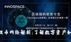 Tokenim的提币网络解析：了解数字资产如何安全出