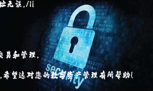   如何将TokenIM中的资产转账到火币交易所？ / 
 guanjianci TokenIM, 火币, 加密货币转账, 数字资产管理 /guanjianci 

一、了解TokenIM和火币交易所
在进行任何转账操作之前，首先要了解你要使用的平台。TokenIM是一种数字资产管理工具，它支持多种加密货币的存储与转账。用户可以通过TokenIM轻松管理自己的数字资产。而火币交易所则是全球知名的加密货币交易平台之一，提供多种数字货币的交易和投资服务。

TokenIM的主要特点在于其安全性和便捷性。它提供了私钥管理和多重签名等功能，使得用户可以在安全的环境中进行资产管理。同时，火币交易所为用户提供丰富的交易对和市场资讯，是进行数字资产交易的理想选择。

二、准备转账所需的材料
在决定将TokenIM中的资产转账到火币之前，用户需要做好以下准备：
ul
    li确保在火币交易所上拥有一个有效的账户。/li
    li确认TokenIM钱包中有足够的数字资产，并留有一定的手续费（根据网络情况，手续费可能有所不同）。/li
    li了解目标资产在火币中的接收地址。/li
    li了解转账的时间框架，通常情况下，加密货币转账是在几分钟到几个小时之间完成的，但在网络拥挤的情况下可能会有所延迟。/li
/ul

三、如何从TokenIM转账到火币
接下来，将详细介绍如何将资产从TokenIM转账到火币。

h41. 登录TokenIM/h4
首先，您需要打开TokenIM应用，并使用您的账号和密码登录。如果您启用了双重认证，请确保您也掌握了相关的认证信息。

h42. 选择要转账的资产/h4
在应用内找到您想要转账的加密货币。例如，如果您打算转账比特币，可以在资产列表中找到比特币。

h43. 获取火币的充值地址/h4
登录您的火币账户，进入