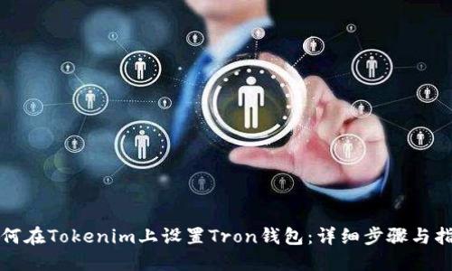 如何在Tokenim上设置Tron钱包：详细步骤与指南