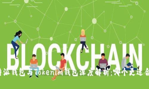 比特派钱包与Tokenim钱包深度解析：哪个更适合你？