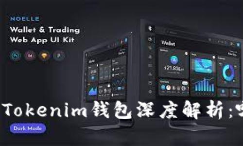 比特派钱包与Tokenim钱包深度解析：哪个更适合你？