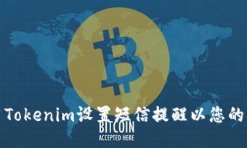 如何使用Tokenim设置短信提醒以您的业务管理