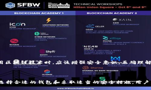    如何在Tokenim钱包中解决ETH骷髅头问题  / 

 guanjianci  Tokenim钱包, ETH, 骷髅头, 加密货币  /guanjianci 

---

在加密货币的世界中，钱包的角色至关重要，因为它们不仅是存储资产的地方，同时也是进行交易的工具。而最近，有用户在使用Tokenim钱包时遇到了一个看起来颇为奇特的现象——ETH钱包中出现了一个骷髅头图标。这一现象引发了不少用户的关注，在此我将全面解析这一问题，并探讨可能的原因和解决方案。

### 什么是Tokenim钱包？

Tokenim钱包是一款基于区块链技术的数字货币钱包，专为存储和管理各种加密资产而设计。与传统的钱包相比，数字货币钱包提供了更高的安全性与便利性，使得用户可以随时随地进行加密资产的交易。Tokenim钱包支持多种数字货币，包括以太坊（ETH）、比特币（BTC）等，是许多用户进行加密货币交易的首选工具。

### 出现骷髅头的原因

在用户使用Tokenim钱包时，发现ETH图标旁边出现骷髅头，很多人自然会感到好奇和疑惑。一般来说，这个骷髅头图标可能是在提醒用户某种情况，比如该地址涉及到不明来源的资金或潜在的安全风险。它可能也与区块链网络的某些状态有关，例如地址被冻结或被标记为可疑。

此外，骷髅头图标可能也是因为用户没有在Tokenim钱包中对该ETH地址进行充分的验证，导致钱包系统发出警告。为了保护用户的财产安全，许多数字货币钱包会在发现可疑行为时使用骷髅头等符号进行提示，从而提醒用户进行进一步的检查和操作。

### 如何处理骷髅头图标

如果你在Tokenim钱包中发现ETH骷髅头图标，可以采取以下几步进行处理：

1. **检查地址的历史记录**：首先，你可以通过区块链浏览器检查该ETH地址的交易历史和资金来源，确认是否存在可疑交易。
  
2. **联系客服支持**：如果对该骷髅头的具体含义有所疑惑，可以直接联系Tokenim钱包的客户服务，了解具体情况。
  
3. **进行必要的安全措施**：如有必要，可以考虑暂停使用该地址，进行更换或重新生成新地址，以保障你的资产安全。

### 相关问题探讨

在解答了为什么ETH钱包中会出现骷髅头图标后，接下来我们将探讨几个相关问题。

#### 问题一：Tokenim钱包的安全性如何？

Tokenim钱包的安全性

作为数字货币的安全存储工具，Tokenim钱包具备了一系列安全措施，包括但不限于：

- **私钥管理**：Tokenim钱包采用分布式存储技术，用户的私钥在本地生成并保存在用户设备上，确保不会因中心化服务的攻击而丢失。
  
- **双重身份验证**：为增强安全性，Tokenim钱包提供了双重身份验证（2FA）功能，即在用户进行重要操作（例如转账、提现）时，需要通过手机验证码进行二次确认。
  
- **定期更新和维护**：Tokenim团队定期对钱包进行更新，以修复潜在的安全漏洞，提升用户体验及整体安全性。

然而，用户在使用Tokenim钱包时仍需小心，建议定期更改密码，并开启所有可能的安全功能，以最大程度地保护自己的数字资产。

#### 问题二：如何选择合适的钱包进行加密货币存储？

选择合适的钱包存储加密货币的因素

选择正确的钱包是保证资金安全的关键，用户在选择钱包时应考虑以下几个方面：

1. **安全性**：一个好的钱包应该具备多种安全机制，如私钥的本地管理、双重身份验证、密码保护等。
  
2. **支持的币种**：确保钱包支持你所希望存储的所有加密货币，尤其是一些主流币种如ETH、BTC等。
  
3. **用户界面和体验**：界面友好、操作简便的钱包通常会提升用户使用的体验，避免因不熟悉操作而造成损失。
  
4. **社区反馈和口碑**：通过网络上的评价和反馈，了解钱包的实际表现，尤其是在安全性和客户服务方面的评价。

综合考虑这些因素，可以有效降低资金风险，从而在加密货币的投资中获取更好的收益。

#### 问题三：遇到可疑交易如何处理？

应对可疑交易的方法

如果你在Tokenim钱包或其它加密货币钱包中发现可疑的交易，建议采取以下几项措施：

1. **立即停止交易**：如果发现交易异常，第一步是立刻停止该交易，并不要进行确认，避免造成损失。
  
2. **查看交易详情**：通过区块链浏览器检查交易的来源与去向，判断是否存在欺诈行为或可疑操作。
  
3. **通知客户支持**：向Tokenim等钱包的客服报告可疑交易，他们可以提供更详细的信息和帮助。

4. **更改密码和安全设置**：一旦发现可疑交易，应立即更改你的账户密码，并开启额外的安全设置，例如启用双重验证。

采取这些措施可以在一定程度上保护你的账户安全，减少因可疑交易造成的损失。

#### 问题四：区块链与网络安全的关系

区块链技术与网络安全的联系

区块链技术以其去中心化和不可修改的特性为网络安全提供了一种新思路。它的核心特征为：

1. **去中心化**：区块链的去中心化结构使得数据不再集中存储，降低了单点故障风险。
  
2. **透明性**：区块链上的所有交易都能公开验证，从而提高了欺诈行为的成本，威慑潜在的坏行为。

3. **数据完整性**：区块链的哈希算法确保了数据一旦添加到链上，就无法被篡改，提供了高度的数据完整性和安全性。

然而，尽管区块链提供了更高的安全性，对于用户而言，仍需保持警惕。因为用户端的钱包安全和操作习惯同样会影响整体安全。因此，用户在使用区块链技术时，应该增强安全意识，正确理解和运用区块链的安全特性。

---

总的来说，Tokenim钱包出现ETH骷髅头提醒用户注意可能存在的安全风险，用户应在平时的使用中保持警惕，保障自身资产的安全。同时，通过选择合适的钱包和采取适当的安全措施，用户能够在这个波动较大的加密货币市场中，更好地管理自己的资产。希望本文能够帮助大家更深入地理解Tokenim钱包及其背后的多种相关问题。