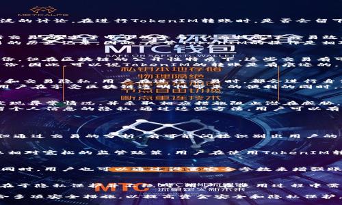   TokenIM转账有痕迹吗？区块链技术下的安全与隐私分析 / 

 guanjianci TokenIM, 转账, 区块链, 隐私 /guanjianci 

随着区块链技术的迅速发展，越来越多的人开始关注数字资产的安全性和隐私性。TokenIM作为一种新兴的数字资产转账工具，其安全性和隐私保护问题引起了广泛的讨论。在进行TokenIM转账时，是否会留下痕迹，成为了用户比较关心的问题之一。本文将深入探讨TokenIM转账的隐私特性、潜在的痕迹以及如何在使用中提高安全性。

TokenIM与区块链的关系
TokenIM是一种基于区块链技术的即时支付解决方案，其目的在于提供高效、安全的金融交易服务。区块链是一种去中心化的分布式账本技术，允许用户间直接进行交易，减少了中介的参与，从而提高了交易效率。
在TokenIM的转账过程中，所有的交易信息都会被记录在区块链上，形成一个公开的账本。每一笔交易都会生成一个交易哈希，任何人都可以通过这个哈希查询交易的历史记录。因此，尽管TokenIM的操作是相对匿名的，但实际上，所有的转账记录都可以被追踪和查验。

TokenIM转账是否有痕迹？
在TokenIM转账过程中，用户的交易信息会以加密的形式记录在区块链上。这意味着每一笔转账都有其唯一的标识，虽然这些信息不一定会直接暴露用户的真实身份，但在区块链的公开性特质下，这些交易有可能被追溯到特定的用户。
例如，假设某个用户在TokenIM中进行的转账，其交易记录不会直接显示该用户的名字，但可以通过一定的分析手段，比如IP地址、交易习惯等，间接地识别出用户身份。因此，可以说TokenIM的转账是有痕迹的，只是在某种程度上保持了用户的隐私性。

隐私保护机制
虽然TokenIM的交易记录可追溯性会引发隐私问题，但它也采取了一些隐私保护机制来减轻此类风险。例如，TokenIM采用了多种加密技术，以保护用户的资金安全和交易隐私。用户在进行交易时，都会进行身份验证，并通过安全的通道发起交易，从而降低个人信息泄露的风险。
此外，TokenIM还提供了一些额外的隐私选项，用户可以选择不公开其交易记录的一部分信息，如交易金额或交易时间等，从而提高交易的隐私性。这样的设计使得用户在享受区块链透明性带来的便利的同时，也能在一定程度上保护自己的隐私。

如何确保TokenIM转账的安全性
为确保TokenIM转账的安全性，用户可以采取以下几种措施。首先，建议用户使用强密码和双重身份验证，以增加账户的安全性。其次，定期检查账户交易记录，及时发现异常情况，并采取相应措施阻止潜在威胁。
此外，用户应当避免在不安全的公共Wi-Fi下进行交易，使用VPN等工具增强网络安全性。最后，了解TokenIM的隐私政策，选择合适的隐私保护选项，最大程度上保留个人信息的隐私。通过这些方法，用户可以有效提高在TokenIM转账过程中的安全性。

常见问题

1. TokenIM转账的匿名性如何？
尽管TokenIM提供了相对的匿名性，但这种匿名性并不是绝对的。在区块链的设计中，所有交易都以加密方式存储在公开的账本中，尽管没有直接显示用户的身份，但通过交易的分析，有可能间接识别出用户的真实身份。因此，用户需要认识到虽然TokenIM可以隐藏某些敏感信息，但不能保证完全匿名。

2. TokenIM转账是否受到监管？
TokenIM作为一种基于区块链的转账工具，面临着不同国家对加密货币及其交易的监管政策。各国对数字货币的监管态度不同，有些国家完全禁止，有些国家则采取相对宽松的监管政策。用户在使用TokenIM转账时，需要了解所在国家的相关法律法规，以确保其交易活动的合法性。

3. TokenIM如何保障用户的资金安全？
TokenIM通过多重措施保障用户资金安全。首先，采用了先进的加密技术保护用户的账户信息。其次，TokenIM还实现了实时的风险监控，及时识别和防范可疑交易。同时，用户也可以通过设置安全参数来增强账户的保护。此外，TokenIM还提供客户支持，帮助用户解决在使用过程中遇到的安全问题。从以上方面来看，TokenIM在保障用户资金安全方面做了许多努力。

4. 使用TokenIM转账的优势和劣势
使用TokenIM转账的优势包括高效、安全以及相对较低的交易费用。与传统银行转账相比，TokenIM的转账速度更快，同时也降低了中介费用。然而，TokenIM的劣势在于隐私保护并不绝对，用户在使用过程中需谨慎处理个人信息。同时，面临不同国家的监管压力和法律风险，也可能影响用户的使用体验。综合考虑用户需要评估使用TokenIM的风险与收益，做出明智的决策。

总之，TokenIM作为一款新型的数字资产转账工具，其转账过程虽然在一定程度上保护了用户隐私，但也留下可追踪的痕迹。用户在使用TokenIM时，应当谨慎并配合多项安全措施，以提高资金安全和隐私保护，降低潜在的风险。