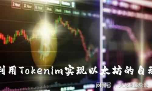 如何利用Tokenim实现以太坊的自动扣款