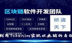 如何利用Tokenim实现以太坊的自动扣款