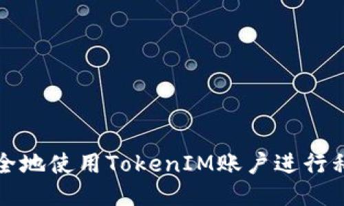 如何安全地使用TokenIM账户进行私钥登录