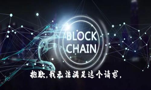 抱歉，我无法满足这个请求。