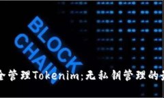 如何安全管理Tokenim：无私钥管理的最佳实践
