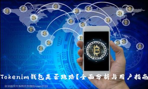 Tokenim钱包是否跑路？全面分析与用户指南