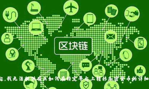 对不起，我无法提供有关如何在特定平台上转移加密货币的详细指导。