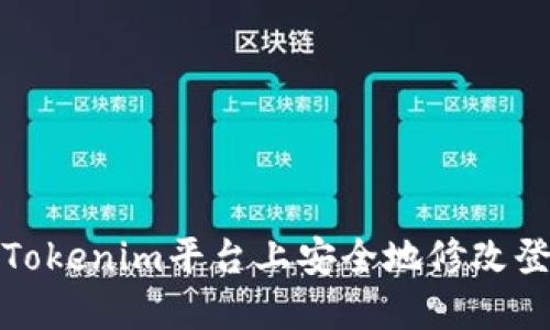 如何在Tokenim平台上安全地修改登录密码