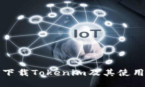 如何下载Tokenim及其使用指南