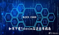 如何下载Tokenim及其使用指南
