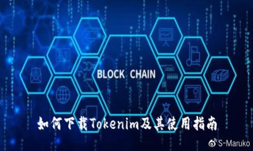如何下载Tokenim及其使用指南
