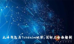火币钱包与Tokenim比较：优缺点全面解析