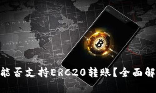 Tokenim钱包能否支持ERC20转账？全面解析与使用指南