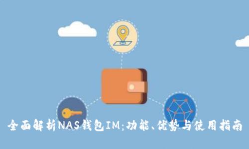 全面解析NAS钱包IM：功能、优势与使用指南