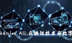 深入解析Tokenim Ali：区块链技术与数字资产的未来