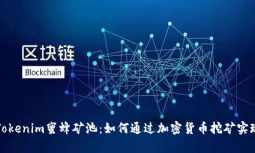 深入解析Tokenim蜜蜂矿池：如何通过加密货币挖矿实现财富增长