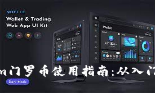 Tokenim门罗币使用指南：从入门到精通