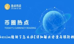 Tokenim转错了怎么办？详细解决方案与预防措施