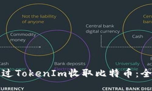 如何通过TokenIm收取比特币：全面指南