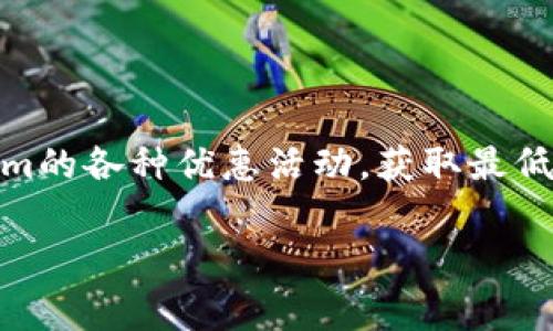   Tokenim取消操作是否需要手续费？ / 
 guanjianci Tokenim, 取消手续费, 数字货币, 交易平台 /guanjianci 

在数字货币交易日益普及的今天，各种交易平台层出不穷。Tokenim作为一种新兴的数字货币交易平台，因其便捷的操作和多样化的交易功能受到用户的青睐。然而，用户在进行交易或取消操作时，往往会遇到一个问题，那就是：取消操作是否需要手续费？在本文中，我们将深入探讨这个问题，并提供有关Tokenim以及数字货币交易的更多信息。

1. Tokenim的基本概述
Tokenim是一款新兴的数字货币交易平台，用户可以在其中进行各种数字资产的交易与管理。该平台以用户友好的界面、高效的交易执行和良好的客户服务闻名。Tokenim支持多种不同的加密货币交易，用户可以轻松地进行买卖、持有和管理自己的数字资产。

在Tokenim平台上，用户可以进行现货交易、期货交易等多种形式的数字资产交易。除了基本的交易功能，Tokenim还提供了一些附加功能，如止损、止盈、杠杆交易等，帮助用户更好地管理风险和收益。

2. Tokenim的手续费政策
手续费是数字货币交易平台普遍存在的一项收费机制，用于支付交易数据处理、网络维护等成本。一般来说，手续费分为两类：交易手续费和提现手续费。交易手续费是指用户在交易过程中所需支付的费用，而提现手续费是用户将数字资产提取到外部钱包时所需支付的费用。

在Tokenim平台上，交易手续费是根据用户的交易量和持有的Tokenim代币数量来计算的。通常，交易越频繁、持有的Tokenim代币越多，用户的交易手续费就越低。此外，Tokenim平台还会不定期推出优惠活动，吸引用户进行交易。

然而，关于取消操作是否需要手续费的问题，Tokenim的政策并不是一成不变的，可能会随着市场情况和用户反馈发生调整。为了确保用户了解最新的手续费政策，建议用户在进行任何交易之前查阅Tokenim官方网站或咨询客服。

3. 取消操作的条件与流程
在Tokenim平台上，用户如果想要取消未完成的交易，通常是可以的，但需要遵循一定的流程。首先，用户需要登录到自己的账户，在“交易记录”或“订单管理”页面找到需要取消的订单。接下来，用户需选择“取消”选项。

值得注意的是，在取消操作前，用户应确保该订单的状态为“未完成”或“未成交”，否则可能无法进行取消。此外，用户在取消订单后，系统将会进行确认，并将相关的费用信息列出。这样，用户可以清楚地知道自己是否需要支付取消手续费。

4. 取消操作是否收费的实例分析
为了更好地理解Tokenim平台的取消手续费问题，我们可以通过一个具体的例子来进行说明。假设用户在Tokenim上提交了一笔买入BTC的订单，但由于市场波动，用户决定在订单成交前进行取消。用户在交易界面上点击取消按钮后，系统将弹出一条信息，告知用户是否需要支付取消手续费。

如果在此情况下，Tokenim的政策是用户取消未成交的订单不需要任何手续费，用户的账户将保持不变。然而，如果该订单已经成交，用户可能需要支付一定的手续费，视具体交易状态而定。通过这种方式，Tokenim确保了用户在交易过程中的灵活性，同时也保护了平台的运营成本。

5. 常见问题及解答

h4问题1：在Tokenim上取消订单是否会影响我的信用评分？/h4
在Tokenim平台上，取消未成交的订单一般不会影响用户的信用评分。数字货币市场波动性较大，用户的交易决策往往需要灵活。Tokenim理解客户的需求，因此鼓励用户在必要时进行取消操作。

然而，如果用户频繁地进行取消操作，可能会引起平台注意，并可能会对平台的交易机制产生一定的影响。因此，用户在取消订单时应适度谨慎，保持良好的交易习惯，以避免不必要的麻烦。

h4问题2：如果我在Tokenim上无故取消订单会遭遇什么后果？/h4
Tokenim平台不鼓励用户随意取消订单。如果用户因为投机或情绪波动随意取消订单，可能会导致交易手续费的增加，也可能减少用户在交易中的获利机会。此外，平台可能会定期评估用户的交易行为，并针对频繁无故取消订单的用户采取相应的监管措施。

建议用户在进行交易前，充分分析市场情况，并制定合理的交易策略。不要轻易取消订单，以免影响交易的顺利进行。

h4问题3：Tokenim的提现手续费是多少？是否与取消订单的手续费相关？/h4
Tokenim的提现手续费与取消订单的手续费是两项不同的收费政策。一般而言，提现手续费是用户将数字资产提取到外部钱包时所需支付的费用，通常是固定的或根据提现金额的比例计算。而取消订单的手续费多是为了覆盖平台运营成本，在取消交易未成交时往往不收费。

了解提现手续费的重要性在于，用户在进行交易前应考虑到这部分费用，以制定合适的资金管理策略。保持良好的费用意识将有助于整个交易体验。

h4问题4：如何减少在Tokenim上交易时的手续费？/h4
在Tokenim上减少手续费有几种方法。首先，用户可以通过增加Tokenim代币的持有量来享受更低的交易手续费。其次，用户应注意活动促销，及时参加Tokenim的各种优惠活动，获取最低手续费。此外，频繁交易的用户可以考虑使用高级别账户，以获得更优惠的手续费政策。

总结来说，用户在Tokenim上交易时应多了解手续费政策，通过合理的资金管理和策略，减轻交易时的成本负担。