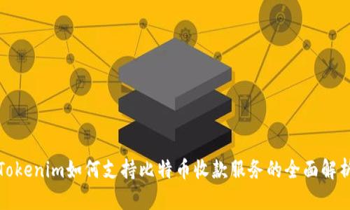 Tokenim如何支持比特币收款服务的全面解析