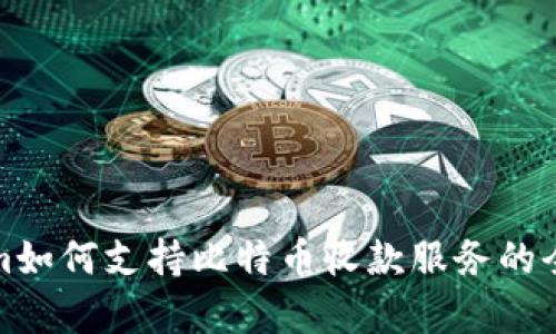Tokenim如何支持比特币收款服务的全面解析