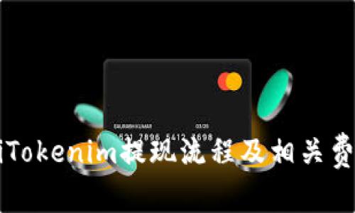 baaotiTokenim提现流程及相关费用详解