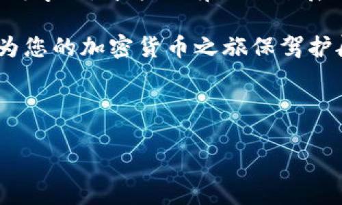    如何将Tokenim兑换成现金：详细指南与实用技巧  / 
 guanjianci  Tokenim, 兑换, 现金, 加密货币  /guanjianci 

什么是Tokenim？
Tokenim是一种基于区块链技术的加密货币，旨在提供安全、透明和去中心化的交易方式。加密货币的兴起使得越来越多的人开始接触和使用数字资产。在加密世界中，Tokenim具有独特的优势，包括快速交易、低手续费以及全球可达性。

如何将Tokenim兑换成现金？
将Tokenim兑换成现金的过程通常包括选择一个合适的交易所、注册账户、完成身份验证、出售Tokenim、提取现金等几个步骤。以下是详细的步骤说明：

1. 选择交易所：选择一个支持Tokenim的交易所是成功兑换的第一步。您可以通过搜索和比较不同交易所的费率、信誉和流动性来做出明智的选择。当前一些受欢迎的交易所包括Binance、Coinbase和Kraken等。

2. 注册账户：在您选择的交易所上，您需要注册一个账户。这通常需要提供您的电子邮件地址和设置密码，并可能需要验证您的身份以符合KYC（了解您的客户）规定。

3. 身份验证：根据交易所的政策，您可能需要上传一些身份信息的证明文件，例如护照或驾照。这个步骤是确保交易安全和防止欺诈的重要环节。

4. 转入Tokenim：在您的交易所账户完成设置后，您需要将Tokenim从您的钱包转入交易所。每个交易所都提供独特的充值地址，请确保您在转账时使用正确的地址，以免资产丢失。

5. 交易Tokenim：一旦您的Tokenim到账，就可以开始交易了。您可以选择以市价卖出或设定限价单，系统会在达到您指定的价格时自动完成交易。

6. 提取现金：交易完成后，您可以选择将资金提取到您的银行账户或数字钱包。具体的提取流程取决于交易所的政策，各交易所可能会要求您填写附加的信息。

兑换Tokenim时需要注意什么？
虽然兑换Tokenim相对简单，但仍有一些需要注意的事项：

1. 手续费：大多数交易所会对交易和提现收取手续费。在选择交易所时需要考虑这些费用，总体费用可能会因交易所而异。

2. 市场波动：加密货币市场非常波动，Tokenim的价格可能在短时间内大幅波动。在交易时需要小心，以确保您不会在不利的时刻出售。

3. 安全性：选择知名、信誉良好的交易所来确保您的资产安全。同时，使用双因素认证等安全措施来保护您的账户。

4. 法规：不同地区对加密货币的监管政策差异较大，您需要遵守所在国家的法律。如果您不确定，可以咨询法律专业人士。

可能遇到的问题及解决方案
在将Tokenim兑换成现金的过程中，用户可能会遇到若干问题。以下是一些常见问题的详解及解决方案：

问题1：如何选择一个合适的交易所？
选择合适的交易所是兑换Tokenim的关键。首先，用户应该考虑交易所的声誉和安全性。大型、知名的交易所通常具备更好的安全措施和用户评价。其次，用户还需要关注交易所列表中的手续费、可用的交易对以及流动性。有些交易所支持多种存取款方式，方便用户快速完成现金提取。而一些交易所的操作界面友好，适合新手用户。在决定之前，最好查看一下相关的用户评论和安全记录，以帮助做出明智的选择。

另外，您还需了解交易所的法规和合规性。一些地方的法律规定用户在进行交易时必须提供个人身份信息，而有些交易所可能不遵循这些规定，面临法律风险。因此，选择受监管的交易所会更为安全。

问题2：Tokenim的价格波动对兑换产生怎样的影响？
价格波动是加密货币市场的常态，Tokenim也不例外。由于市场对Tokenim的需求及多种外部因素（例如市场新闻、经济形势、政策法规）影响，Tokenim的价格可能会在极短的时间内发生剧烈变化。

例如，在一个利好的消息发布时，Tokenim的价格可能会迅速上涨。而在市场恐慌或负面信息传播时，价格也可能大幅下跌。对于希望将Tokenim兑换成现金的用户而言，了解这些价格波动至关重要。最佳的交易时机可能会直接影响用户的收益。

为此，用户可以考虑使用技术分析或市场趋势分析工具来预测Tokenim未来价格的走势。此外，用户还需要保持冷静，不要因短期波动而做出冲动决策。同时，了解相关的市场和安全新闻也有助于做出更理智的交易决定。

问题3：提取现金的方式有哪些？
提取Tokenim兑换后现金的方式主要取决于选择的交易所。大多数交易所提供几种不同的提取方式，包括银行转账、电子钱包、信用卡提现以及部分提供的第三方支付平台。

银行转账是最常见的提现方式，大多数交易所都支持。用户需要确认选中的银行账户信息，并遵循交易所的流程进行操作。电子钱包，如PayPal或Venmo等，通常提供更快的提取服务，但可能会收取高额费用。某些交易所可能还允许提取到信用卡，但这通常需要经过额外的身份验证，时间也相对较长。

而有些交易所还支持汇款服务，通过Western Union或MoneyGram等服务提取现金，适合不便于使用银行账户的用户。在选择提现方式时，用户需要考虑费用、时间和便利性等多种因素，选择最适合自己的方式。

问题4：兑换Tokenim的风险有哪些？
将Tokenim兑换为现金涉及一定的风险，虽然这些风险一般都是可以通过合理策略和操作减少的。首先，加密货币市场的波动性大，可能导致用户在短时间内亏损。此外，在选择交易所时，如果不注意安全性，可能面临被黑客攻击或诈骗的风险。

其次，用户在提现时可能遇到额外的手续费和时间延误。在选择提现方式时如需仔细查看提现条款，确保了解可能的成本和时间。另外，法法规的变化也会对交易产生影响。某些国家对于加密货币的规定可能逐渐严格，用户需要保持关注，确保自身交易符合当地法律。

最后，作为投资者，用户还需具备金融知识和投资知识，熟悉市场行情、分析价位变动，做好投资决策。在操作时需要谨慎，应对各种可能出现的风险，以规避损失。对加密货币有良好的理解，并不断学习，才能更有效地开展相关交易并保护自身资金。

综上所述，将Tokenim兑换为现金虽然存在一定的复杂性和风险，但只要了解相关流程并遵循适当的操作方式，用户就能顺利完成兑换。同时，保持理智，时刻关注市场动态和自身资产安全，将为您的加密货币之旅保驾护航。

--- 

以上内容总结了关于Tokenim兑换成现金的相关信息，详细探讨了交易所选择、市场价格波动、提现方式以及风险管理等重要方面。希望这些信息对您有所帮助！