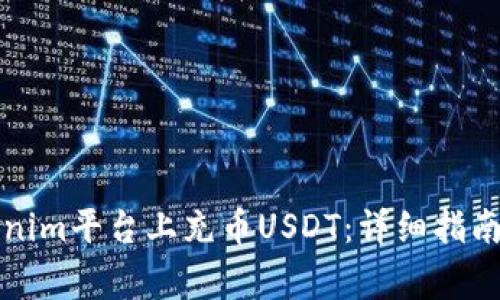 如何在Tokenim平台上充币USDT：详细指南与注意事项