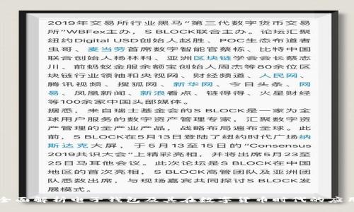 全面解析电子钱包及其在数字货币时代的应用
