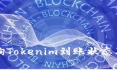 如何快速查询Tokenim到账状态及其常用方法
