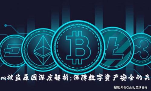 Tokenim被盗原因深度解析：保障数字资产安全的关键措施