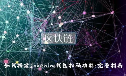 如何搭建Tokenim钱包扫码功能：完整指南