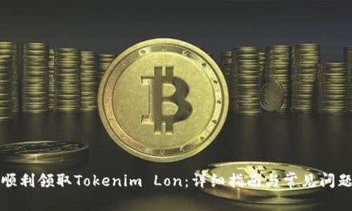 如何顺利领取Tokenim Lon：详细指南与常见问题解答