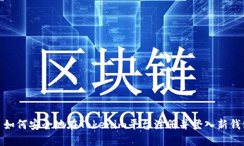 : 如何安全地在Tokenim平台注册并登入新钱包