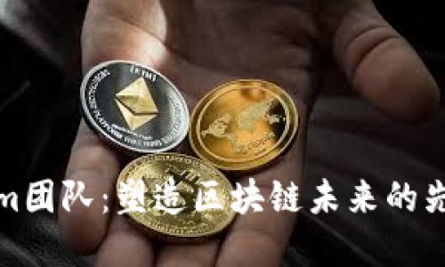 Tokenim团队：塑造区块链未来的先锋力量