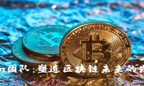 Tokenim团队：塑造区块链未来的先锋力量