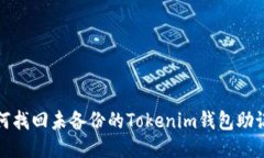 如何找回未备份的Tokenim钱包助记词