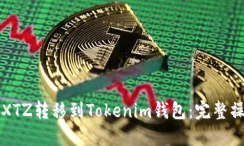 如何将XTZ转移到Tokenim钱包：完整操作指南