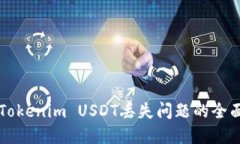 解决Tokenim USDT丢失问题的全面指南