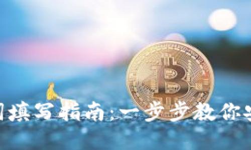Tokenim助记词填写指南：一步步教你安全设置助记词