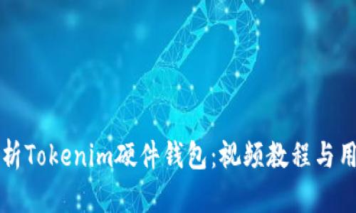 全面解析Tokenim硬件钱包：视频教程与用户指南