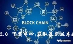 TokenIM 2.0 下载中心：获取最新版本和功能介绍