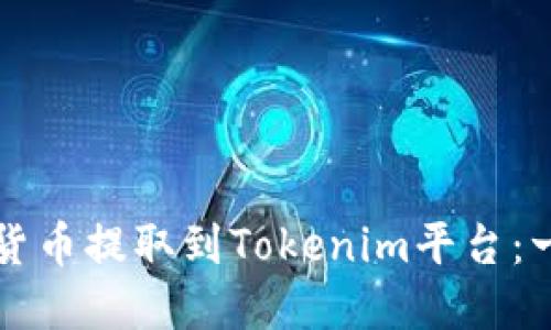 如何将数字货币提取到Tokenim平台：一步一步指南