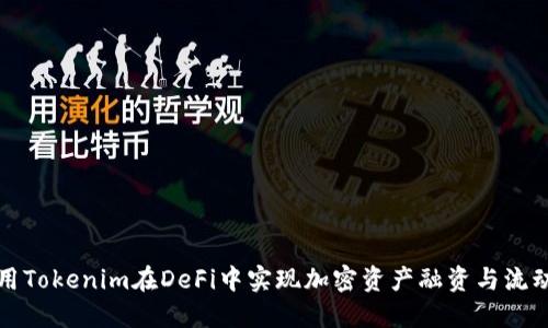 如何使用Tokenim在DeFi中实现加密资产融资与流动性管理